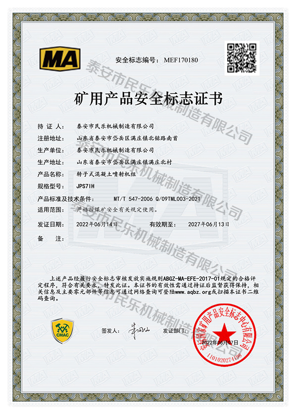 礦用產品安全標志證書